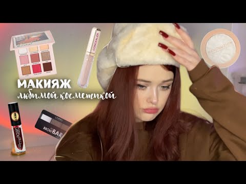 Видео: макияж любимой косметикой🍒*дешево и не сердито*