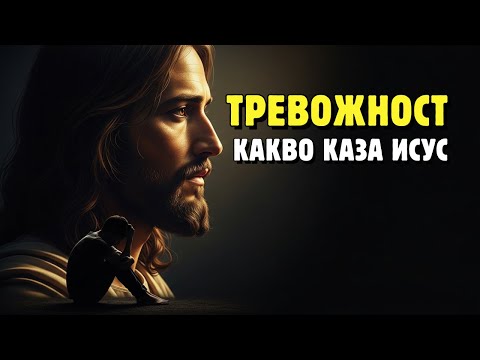 Видео: Какво каза Исус за това как да победим тревожността — истината, която малцина разбират днес