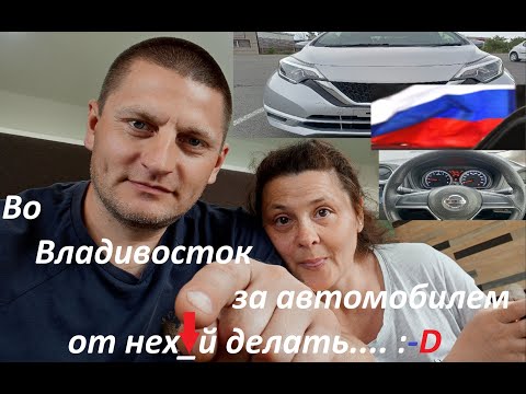 Видео: Во Владивосток за автомобилем от нех_й делать...