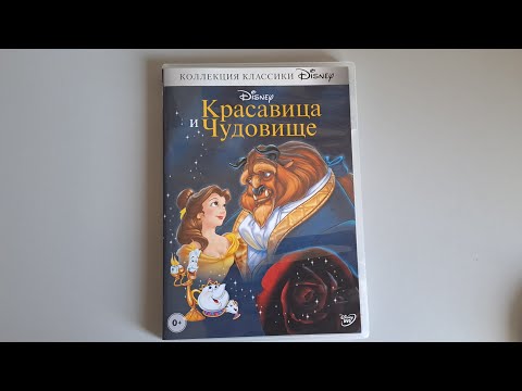 Видео: Красавица и Чудовище dvd (открытие dvd диска)
