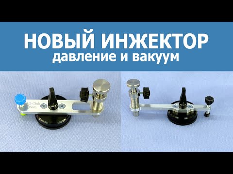 Видео: Новый инжектор для ремонта автостекол 2 в 1м. давление и вакуум и ремонт скола на лобовом стекле!