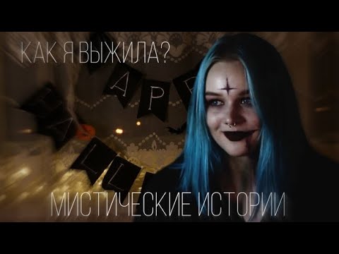 Видео: Жуткие истории и МИСТИКА В МОЕЙ ЖИЗНИ