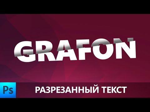 Видео: САМЫЙ ПРОСТОЙ СПОСОБ сделать разрезанный текст в фотошопе