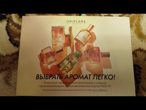 Видео: Выбрать аромат легко! Из каталогов 12-14 Орифлэйм🥰