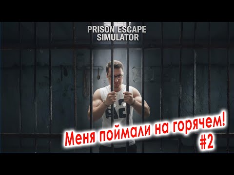 Видео: Меня поймали на горячем - Prison Escape Simulator