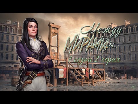 Видео: Между Мирами: 1 сезон 2 серия Улицы Парижа/SERIES