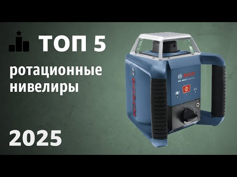 Видео: ТОП—5. Лучшие ротационные нивелиры. Рейтинг 2025 года!
