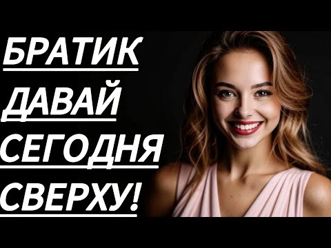Видео: 🔥 СЕСТРА ОСТАЛАСЬ В ВОСТОРГЕ... - Истории из жизни, Любовные истории, Аудиорассказ