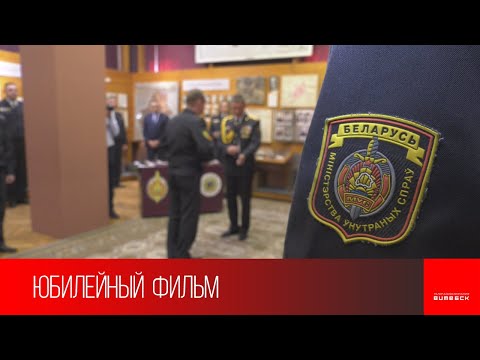 Видео: Витебское областное управление Департамента охраны МВД РБ — 70 лет на страже вашего спокойствия