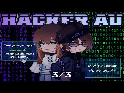 Видео: RUS | Реакция ПГБД и ССССДГЗ на Хакер АУ  | 3/3
