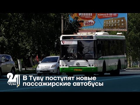 Видео: В Туву поступят новые пассажирские автобусы