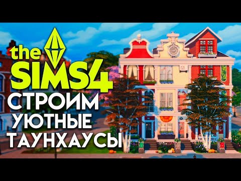 Видео: 🧡 Строю уютные таунхаусы в Симс 4 //  The Sims 4 Build
