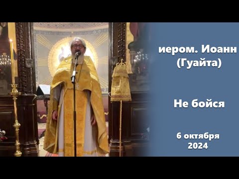 Видео: «Не бойся» иером. Иоанн (Гуайта)