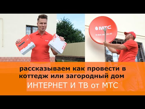 Видео: Как провести интернет и телевидение на дачу или в коттедж. Варианты подключения услуг от МТС