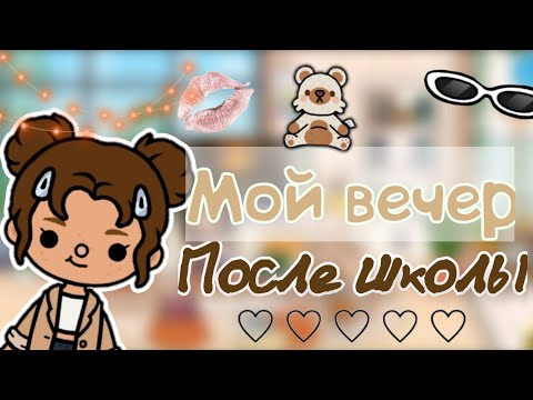 Видео: VLOG:ВЕЧЕР ПОСЛЕ УЧЕБЫ👍🏻📝2 ЧАСТЬ//ТОКА БОКА//TOCA STAR //TOCA LIFE WORLD