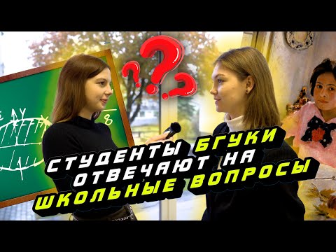 Видео: 5 ШКОЛЬНЫХ ВОПРОСОВ студентам БГУКИ/ ПРОВЕРКА знаний
