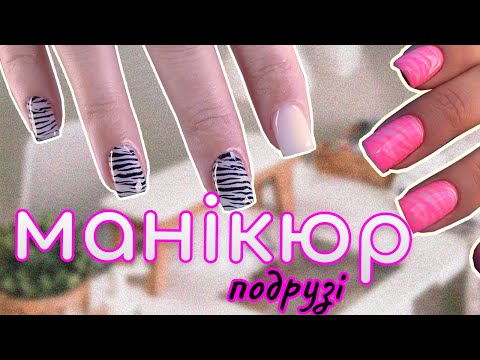 Видео: Манікюр подружці з укріпленням і дизайном 🔥