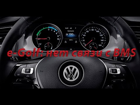 Видео: e-Golf. BMS не выходит на связь.