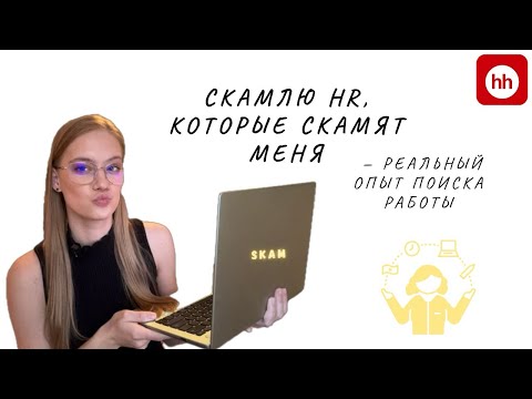 Видео: Скамлю HR, которые скамят меня - реальный опыт поиска работы 🔎