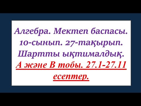 Видео: #EldarEsimbekov. 27 тақырып. Шартты ықтималдық. Ықтималдықтарды қосу және көбейту ережелері