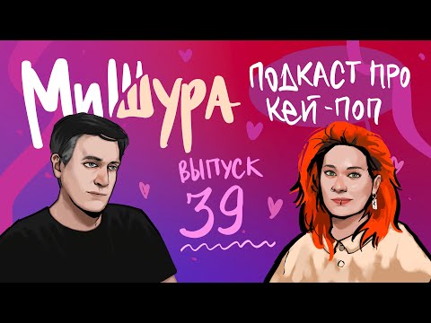 Видео: МиШура — Подкаст про кей-поп. Выпуск 39