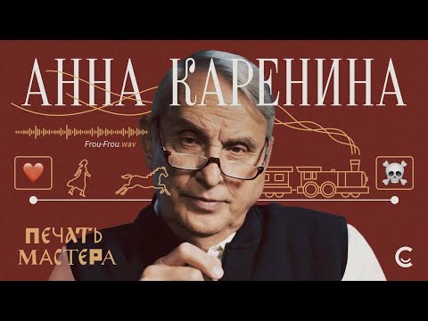 Видео: «Печать Мастера» #7//«АННА КАРЕНИНА»