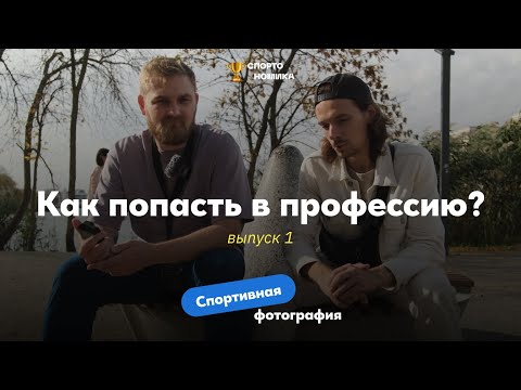 Видео: КАК СТАТЬ СПОРТИВНЫМ ФОТОГРАФОМ? Про спортивные профессии SN