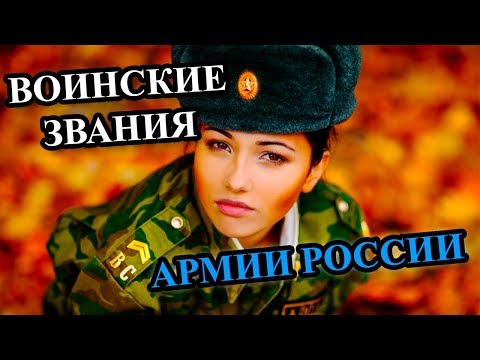 Видео: ВСЁ О ЗВАНИЯХ АРМИИ РФ или как получить звание?