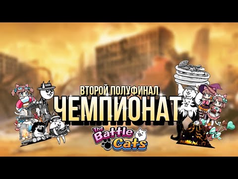 Видео: Второй полуфинал второго чемпионата | Культ перерождения гимаса v/s снимс | #battlecats #втоп #топ