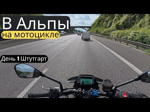 Видео: Мотопутешествие в Альпы! День 1 Штутгарт