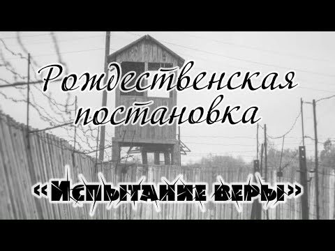 Видео: Рождественская Постановка 2020 - «Испытание веры».