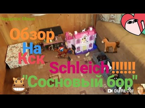 Видео: Обзор на мой кск шляйх | my horse club stable Schleich!!!!