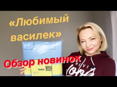 Видео: ГОТОВИМСЯ К ПЕРЕЕЗДУ. Ивановский текстиль "Любимый Василек"