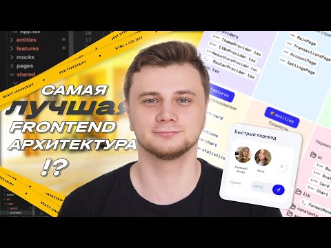 Видео: ЛУЧШАЯ АРХИТЕКТУРА ФРОНТЕНД? | Разбор FSD архитектуры frontend (Feature-Sliced Design)