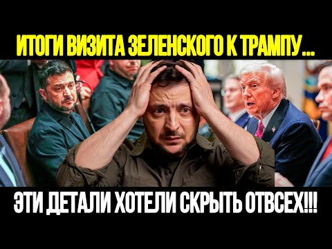 Видео: СРОЧНЫЕ НОВОСТИ! Провал в Прямом Эфире: Сенсационные Итоги Визита Зеленского К Трампу