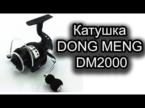 Видео: Обзор катушки DONG MENG DM2000