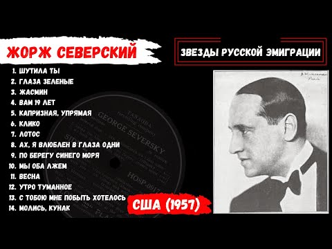 Видео: Жорж СЕВЕРСКИЙ, "Молись, кунак" (США, 1957). Эмигрантские песни, цыганские романсы.