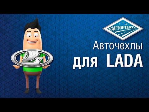 Видео: Автомобильные чехлы на LADA Vesta / Vesta SW Cross | Инструкция по установке авточехлов АВТОПИЛОТ