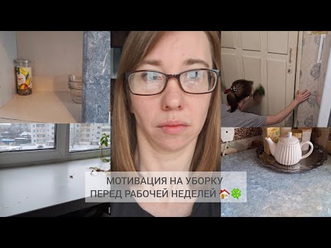 Видео: Подготовка к новой рабочей недели,  убираю квартиру!