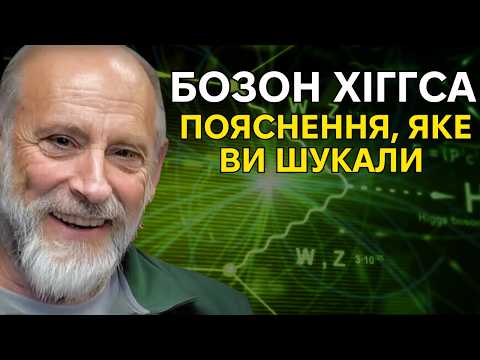 Видео: Відкриття, що змінило фізику: Демістифікація бозона Хіггса