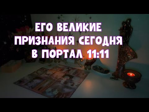 Видео: ЕГО ВЕЛИКОЕ ПРИЗНАНИЕ В ЭТОТ ДЕНЬ 11:11🌌 #tarot #тароонлайн