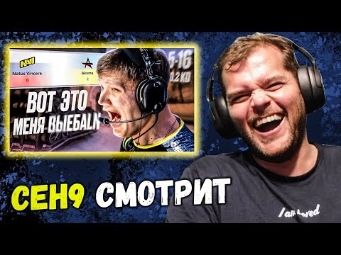 Видео: CEH9 СМОТРИТ: РАЙЗ "НАВИ СДЕЛАЛИ 322? WATAFUK!?"