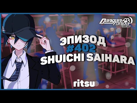 Видео: В поисках себя, Эпизод #402 (Ritsu) | Danganronpa Online