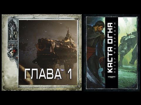Видео: Петер Фехервари "Каста огня"- Глава 1