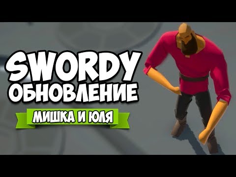 Видео: SWORDY ♦ СЛОЖНЕЙШИЙ ЧЕЛЛЕНДЖ и ОБНОВЛЕНИЕ