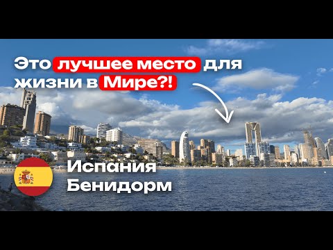 Видео: Это лучшее место для жизни в мире? Бенидорм, Поньенте, Испания