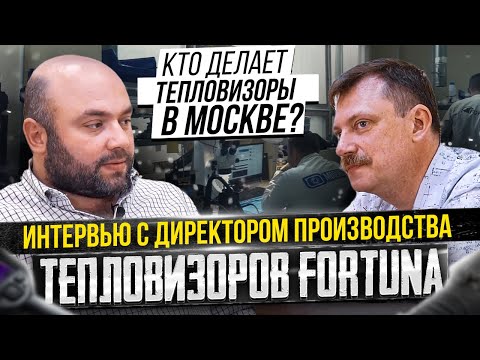 Видео: Интервью с директором производства тепловизоров Fortuna