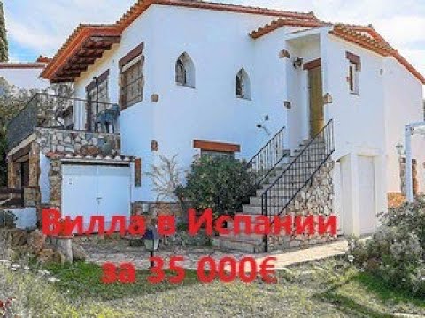 Видео: Вилла в Испании за 35 000€