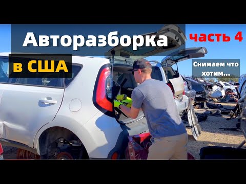 Видео: Самая Большая Авторазборка в Техасе | Junk Yard - в США