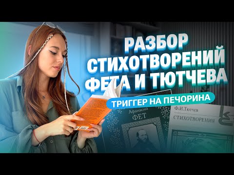 Видео: Разбор стихотворений Фета и Тютчева + пишем сочинение для ОГЭ по литературе | Алёна Туренко | 100б